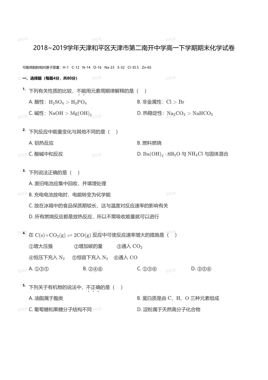 2018~2019学年天津和平区天津市第二南开中学高一下学期期末化学试卷（学生版）.pdf 第 1 页